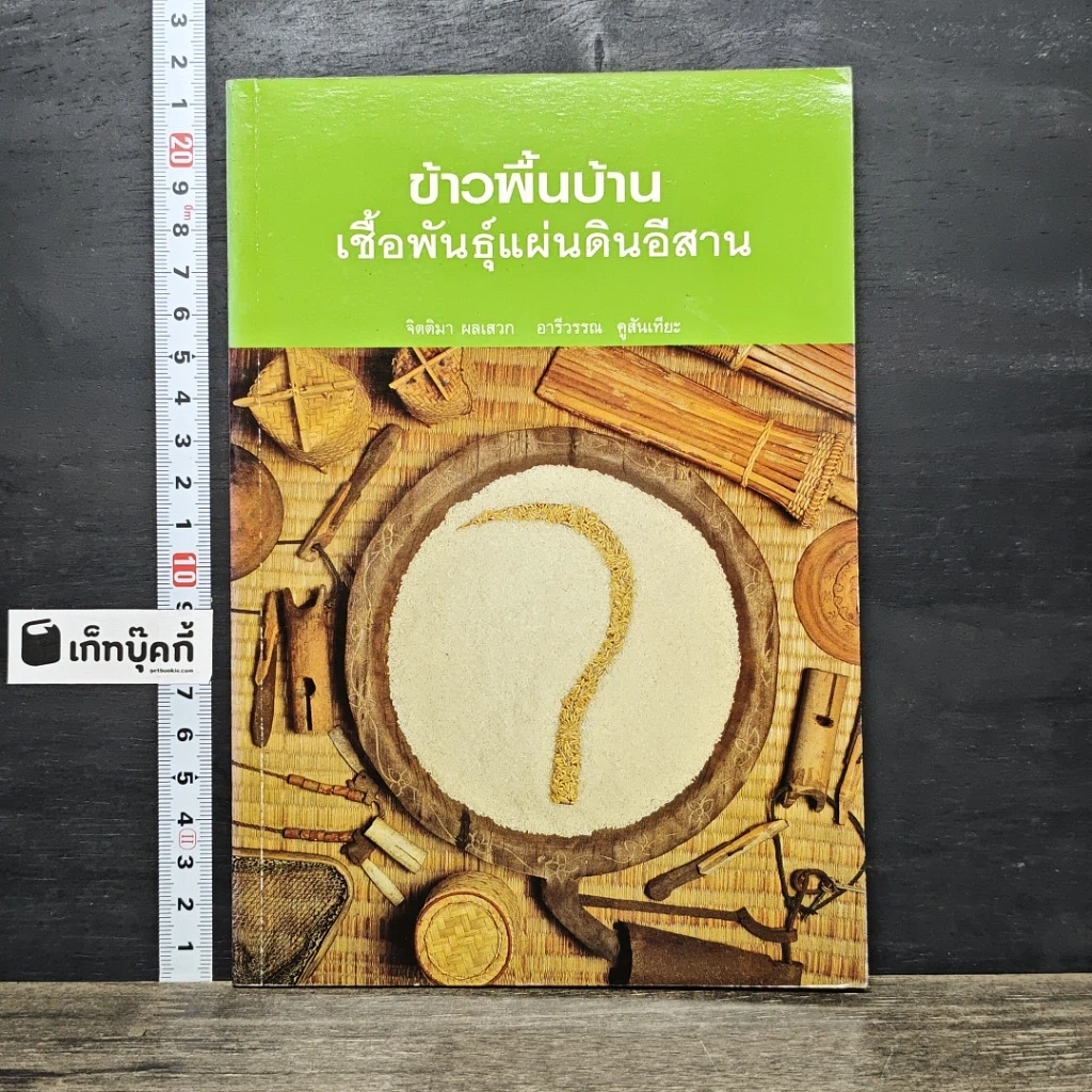 หนังสือ ข้าวพื้นบ้าน เชื้อพันธุ์แผ่นดินอีสาน รูปที่ 1