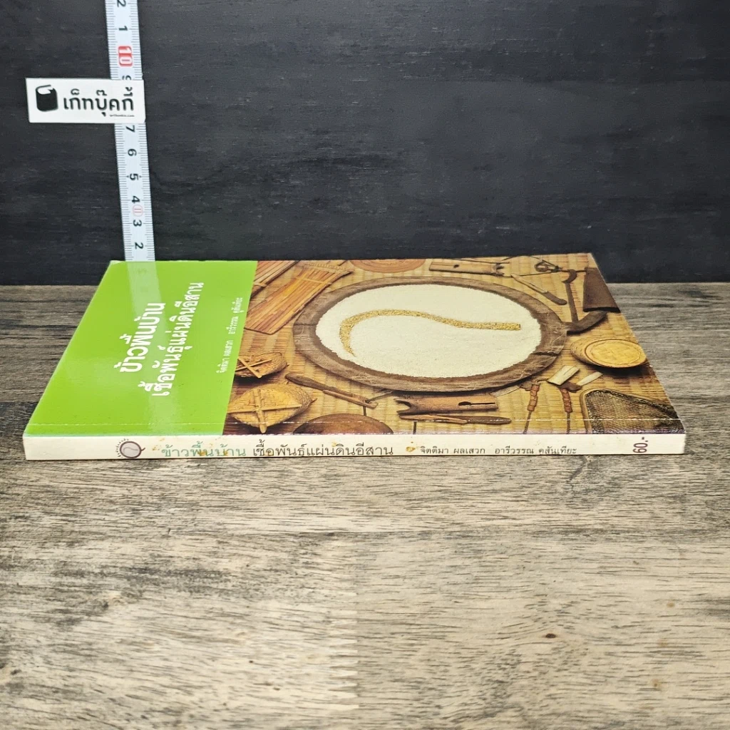 หนังสือ ข้าวพื้นบ้าน เชื้อพันธุ์แผ่นดินอีสาน รูปที่ 2