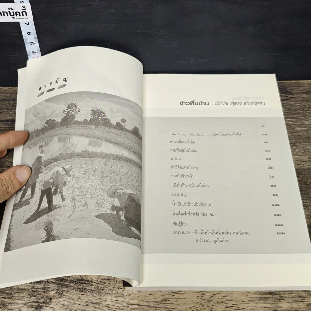 หนังสือ ข้าวพื้นบ้าน เชื้อพันธุ์แผ่นดินอีสาน รูปที่ 7