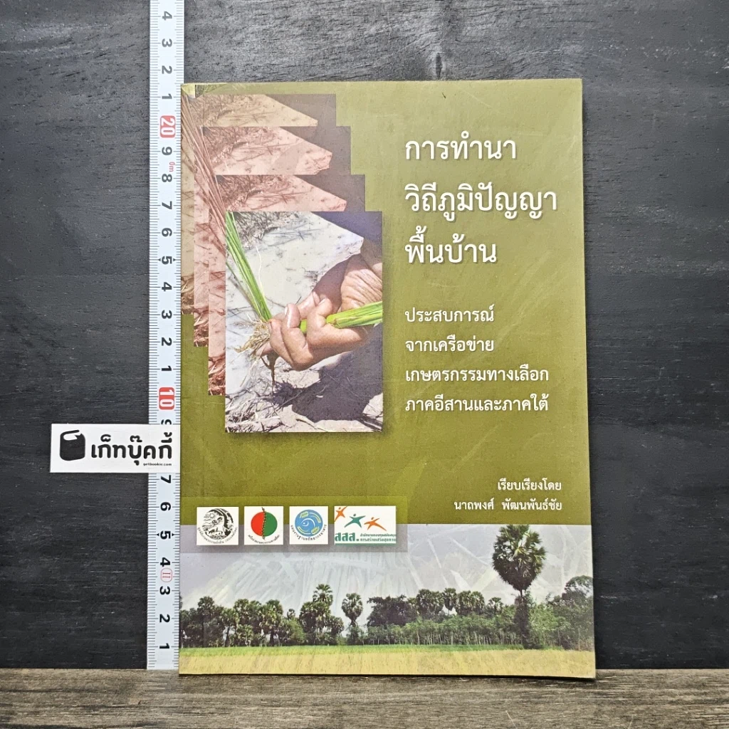 หนังสือ การทำนาวิถีภูมิปัญญาพื้นบ้าน รูปที่ 1