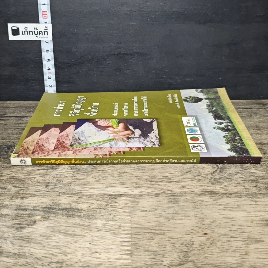 หนังสือ การทำนาวิถีภูมิปัญญาพื้นบ้าน รูปที่ 2