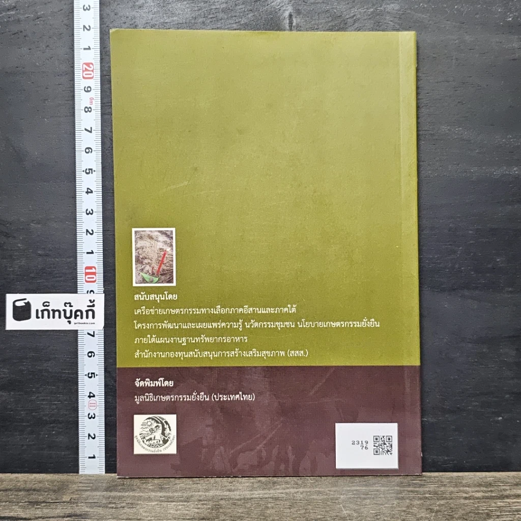 หนังสือ การทำนาวิถีภูมิปัญญาพื้นบ้าน รูปที่ 5