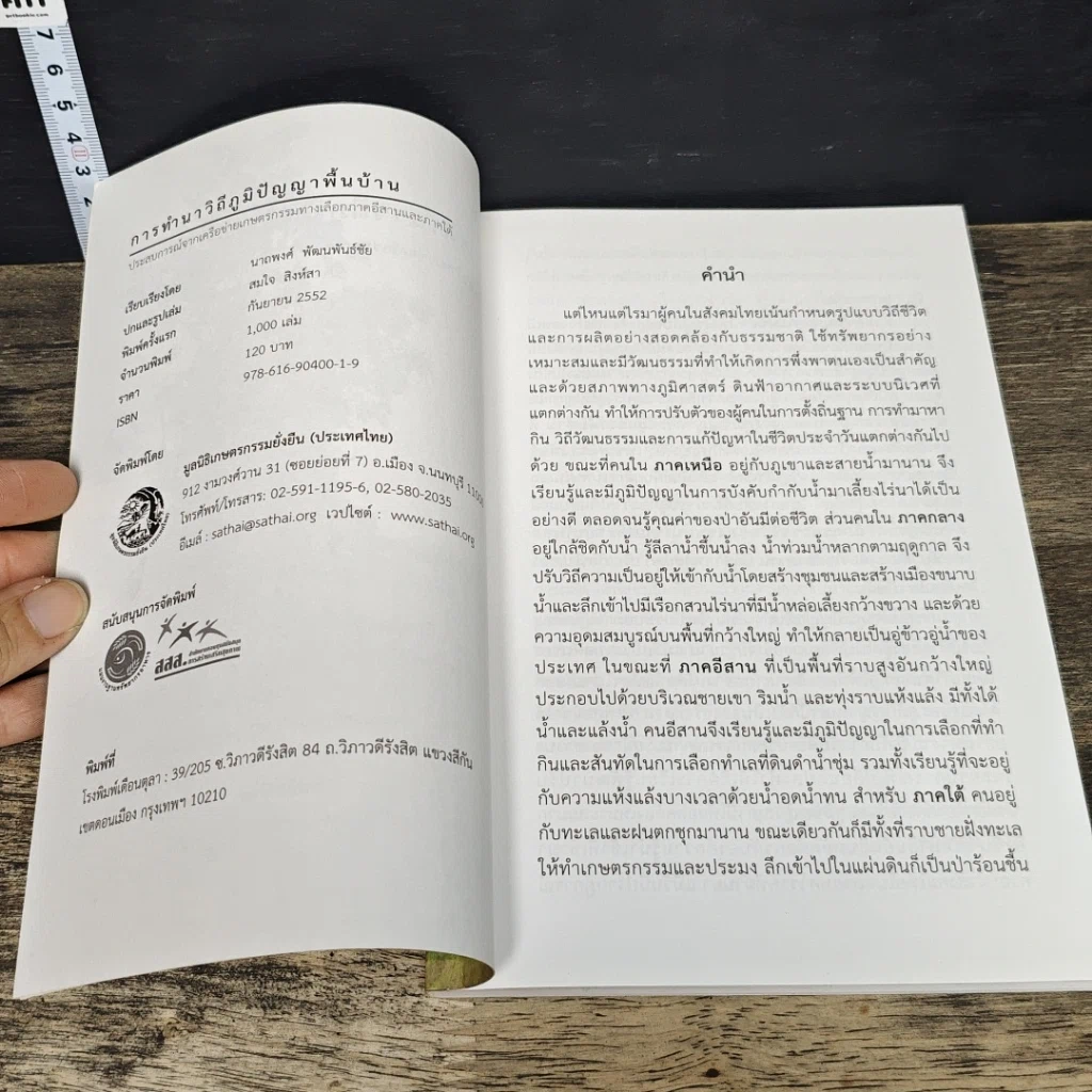 หนังสือ การทำนาวิถีภูมิปัญญาพื้นบ้าน รูปที่ 6