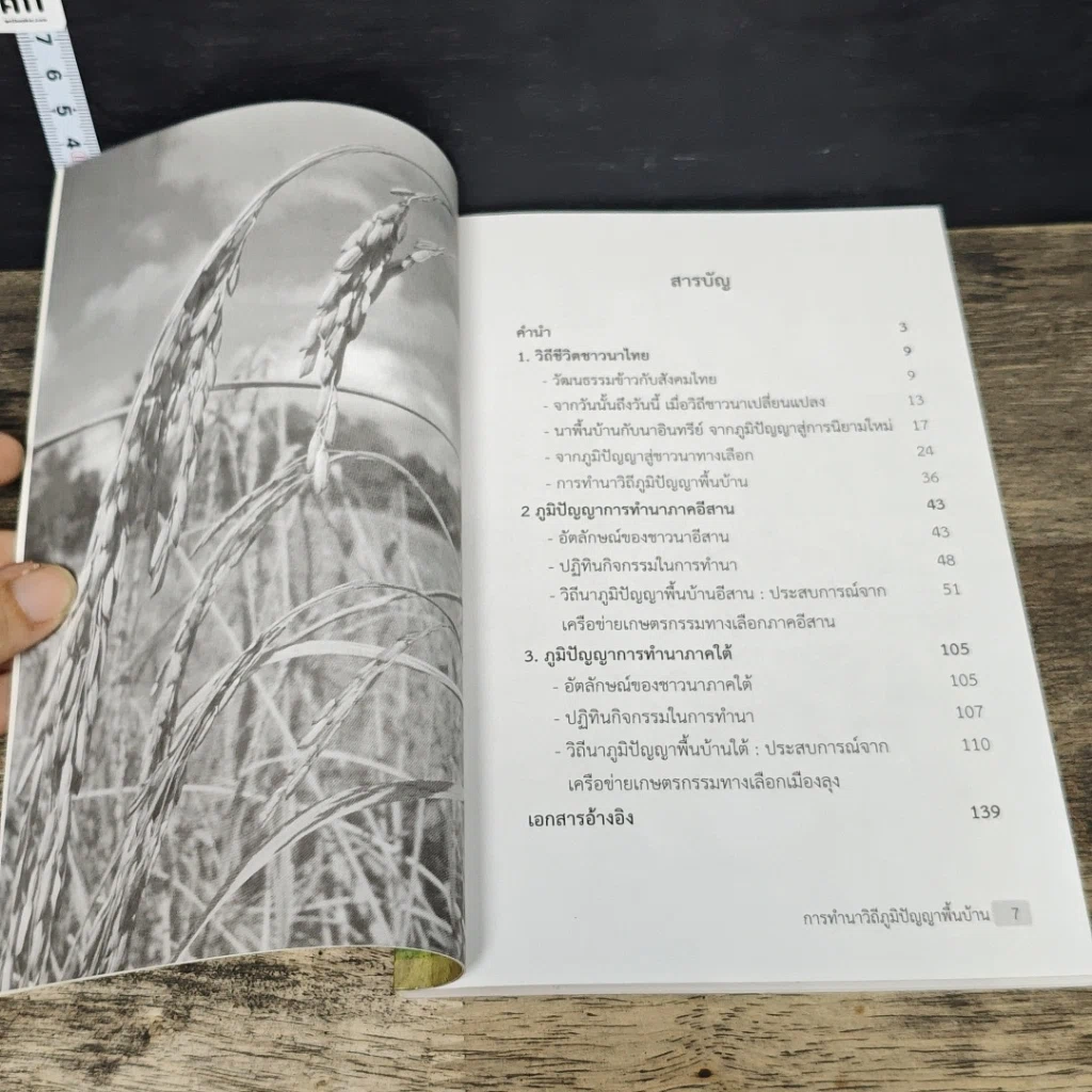 หนังสือ การทำนาวิถีภูมิปัญญาพื้นบ้าน รูปที่ 7