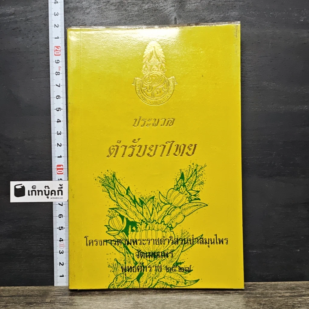 หนังสือ ประมวลตำรับยาไทย รูปที่ 1