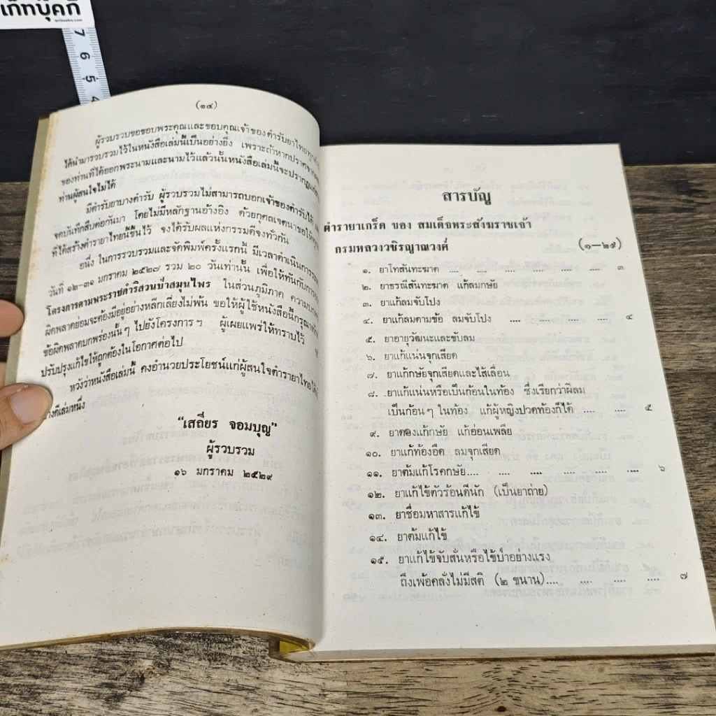 หนังสือ ประมวลตำรับยาไทย รูปที่ 7