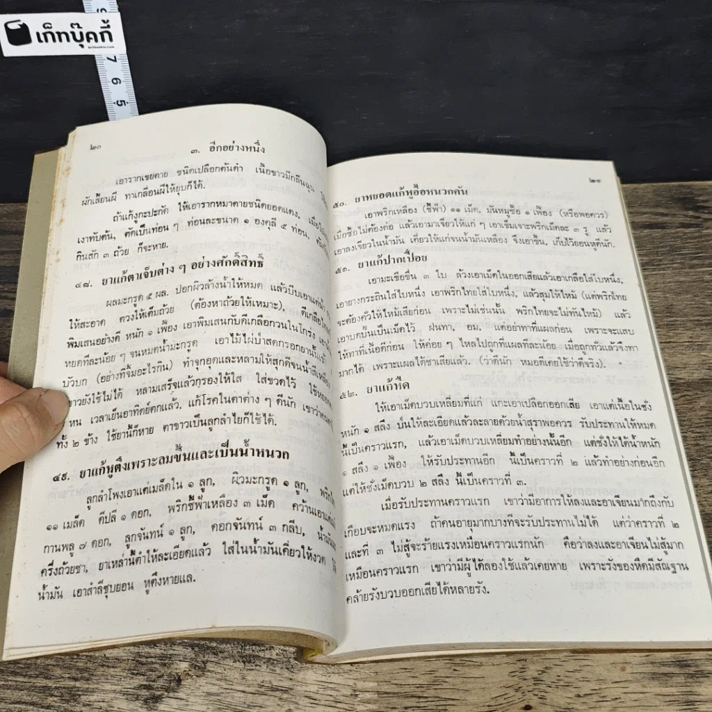 หนังสือ ประมวลตำรับยาไทย รูปที่ 8