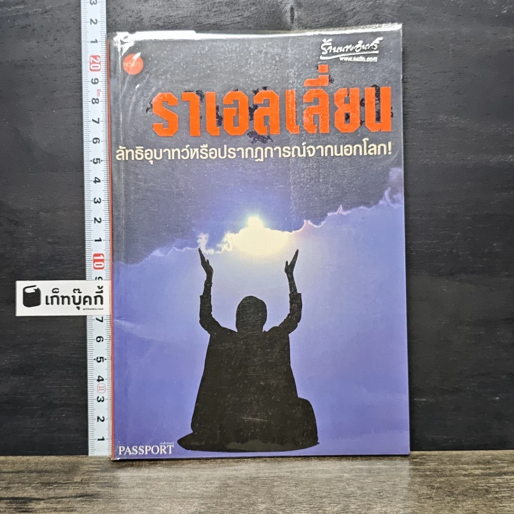 หนังสือ ราเอลเลี่ยน ลัทธิอุบาทว์หรือปรากฏการณ์จากนอกโลก! รูปที่ 1