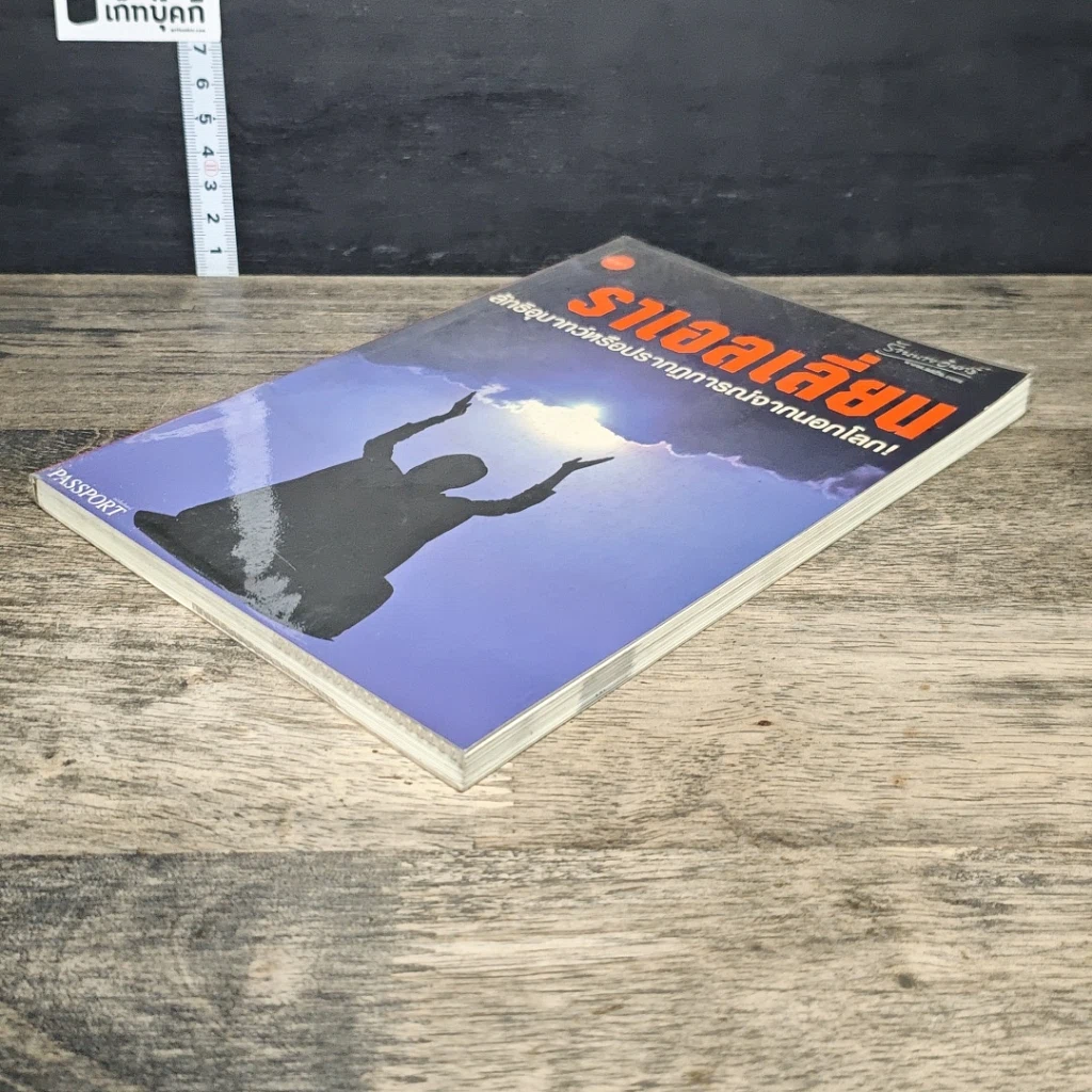 หนังสือ ราเอลเลี่ยน ลัทธิอุบาทว์หรือปรากฏการณ์จากนอกโลก! รูปที่ 3