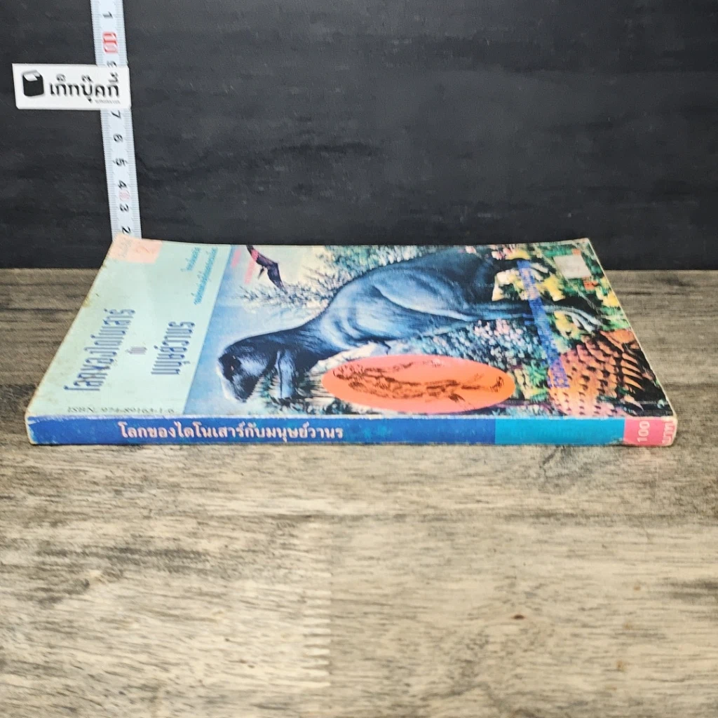 หนังสือ โลกของไดโนเสาร์กับมนุษย์วานร รูปที่ 2