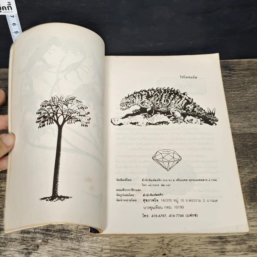 หนังสือ โลกของไดโนเสาร์กับมนุษย์วานร รูปที่ 6