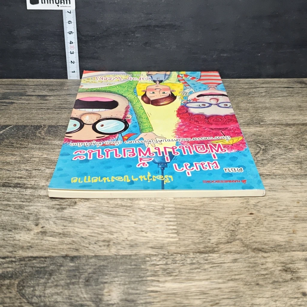 หนังสือ เรื่องวุ่นๆ ของนายกาย ตอน ผมว่าพ่อแม่เพี้ยนนะ รูปที่ 4