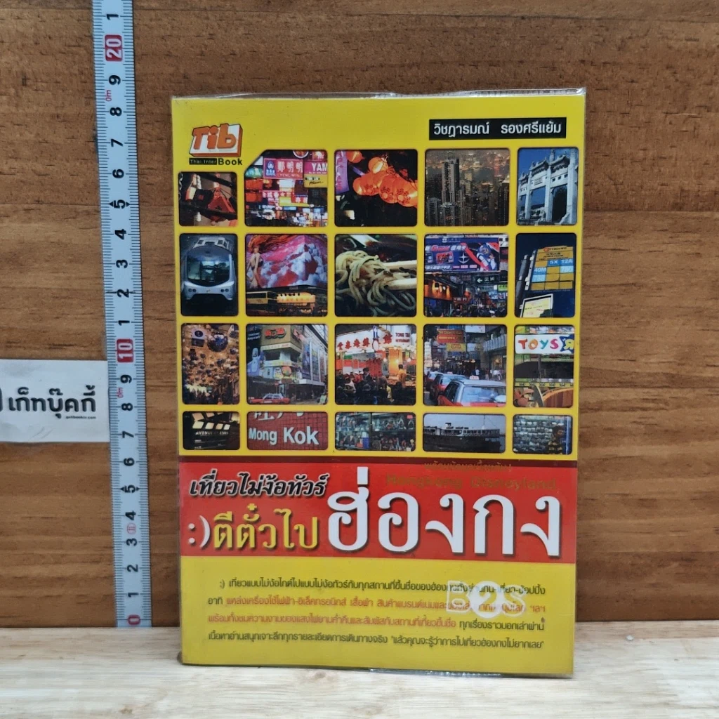 หนังสือ เที่ยวไม่ง้อทัวร์ ตีตั๋วไปฮ่องกง รูปที่ 1