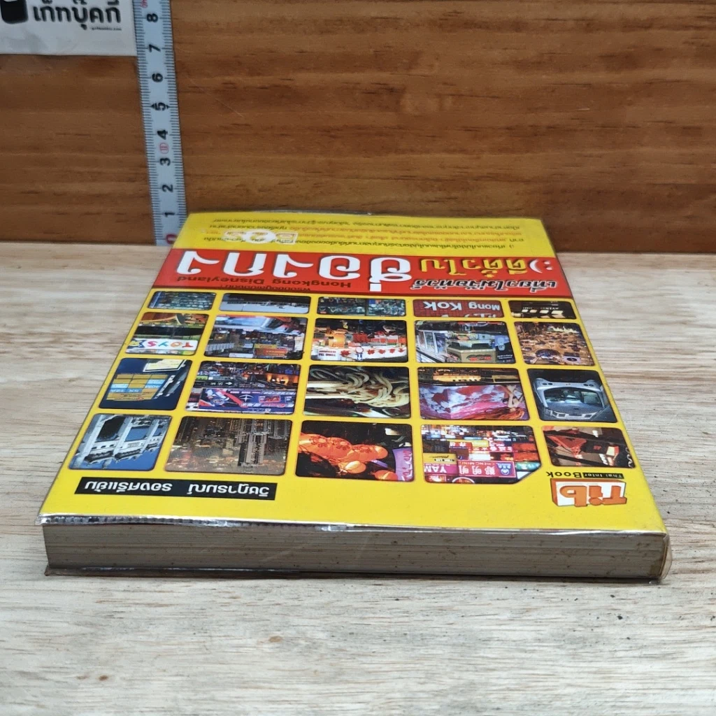 หนังสือ เที่ยวไม่ง้อทัวร์ ตีตั๋วไปฮ่องกง รูปที่ 5