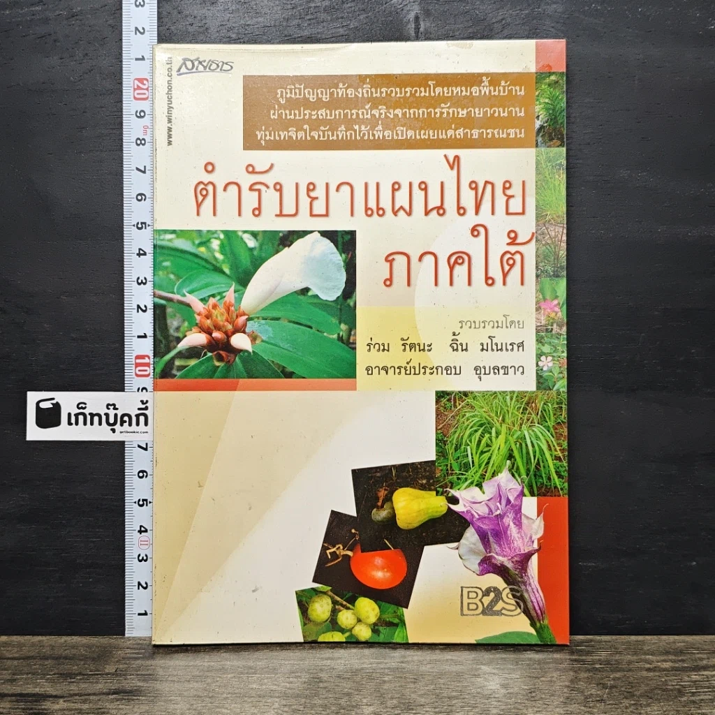 หนังสือ ตำรับยาแผนไทย ภาคใต้ รูปที่ 1