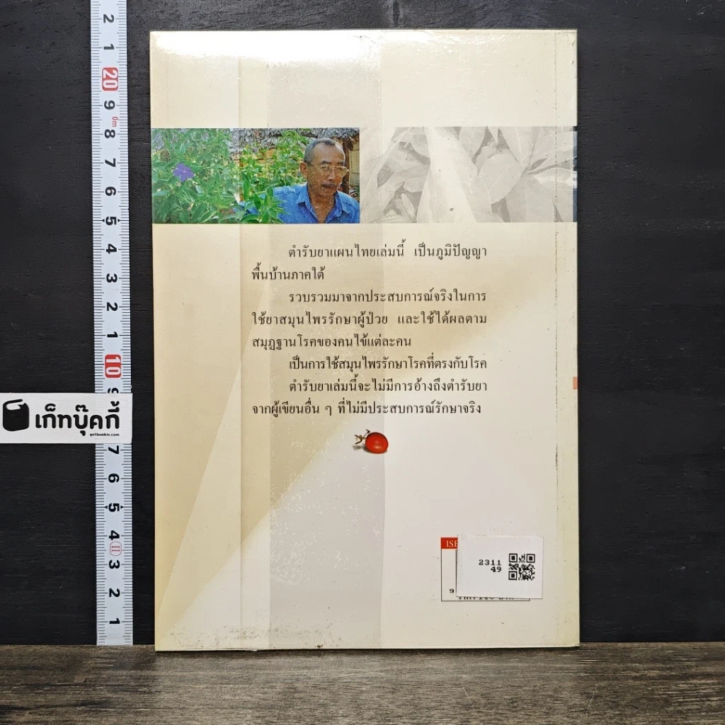 หนังสือ ตำรับยาแผนไทย ภาคใต้ รูปที่ 5
