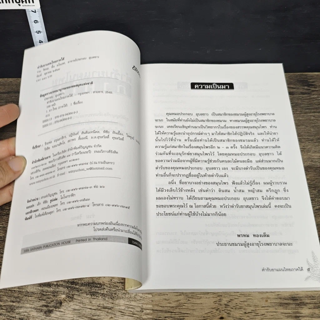 หนังสือ ตำรับยาแผนไทย ภาคใต้ รูปที่ 6