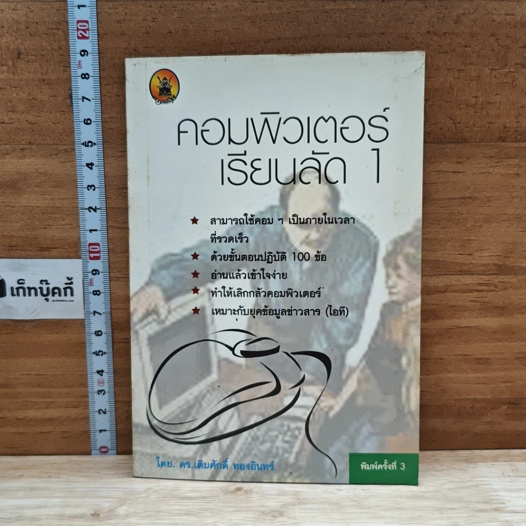 หนังสือ คอมพิวเตอร์เรียนลัด 1 รูปที่ 1