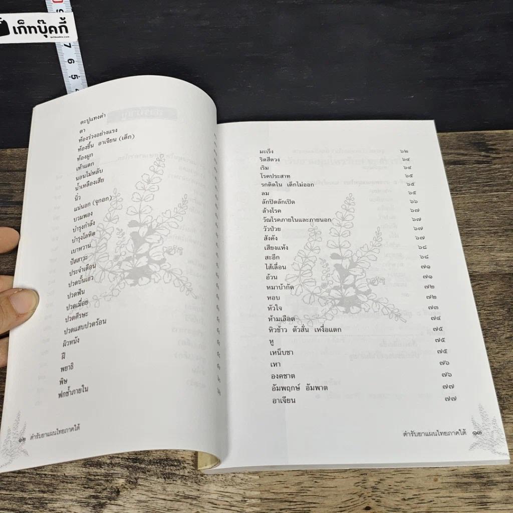 หนังสือ ตำรับยาแผนไทย ภาคใต้ รูปที่ 8