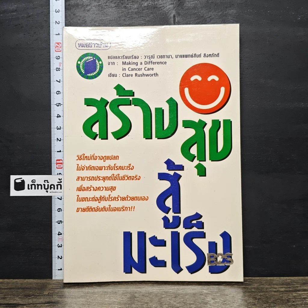 หนังสือ สร้างสุขสู้มะเร็ง รูปที่ 1