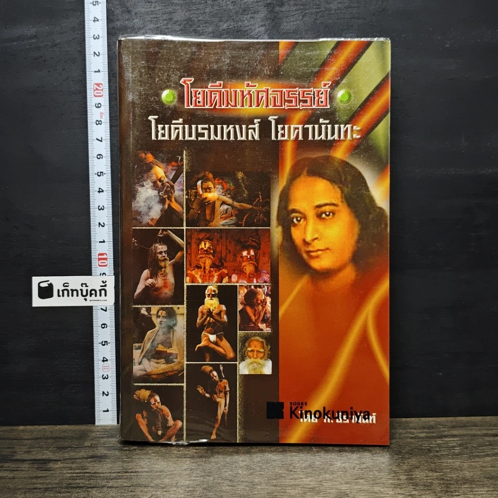 หนังสือ โยคีมหัศจรรย์ โยคีบรมหงส์ โยคานันทะ รูปที่ 1
