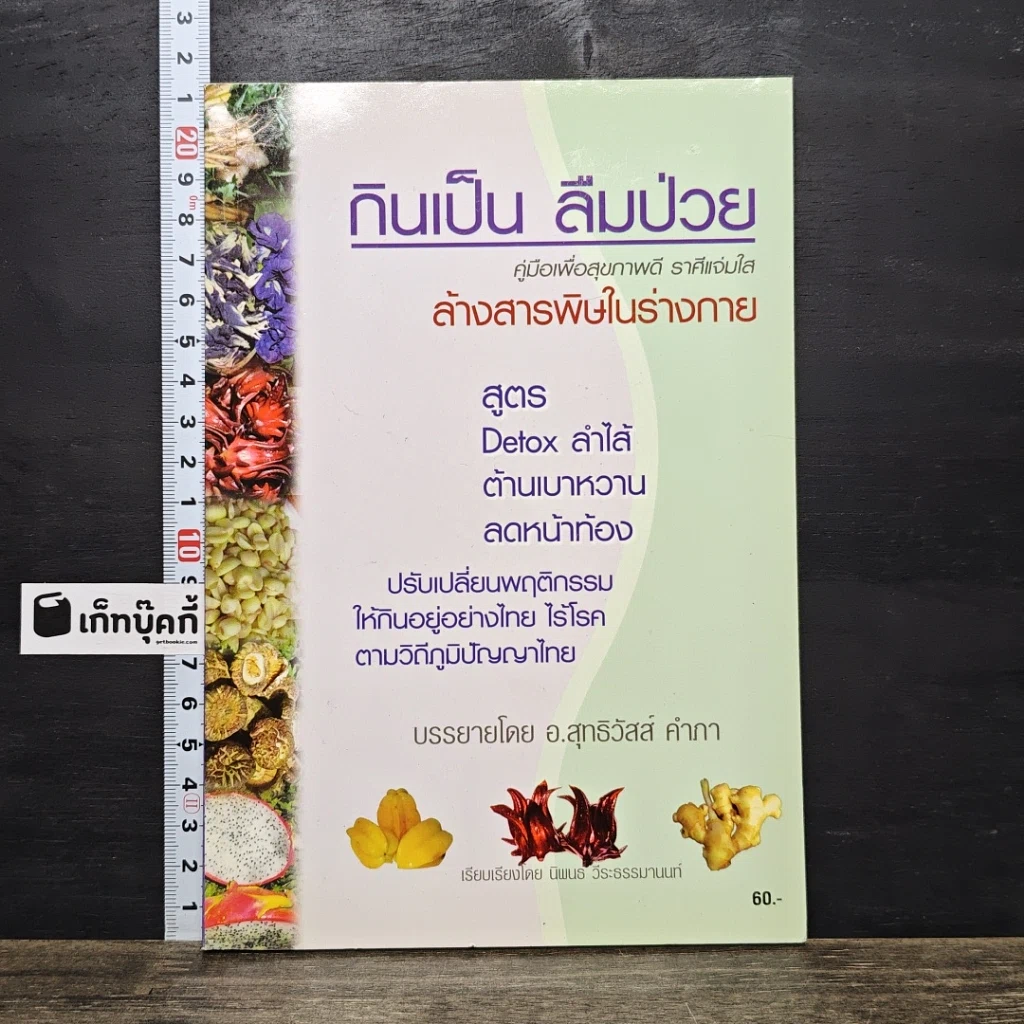 หนังสือ กินเป็น ลืมป่วย รูปที่ 1