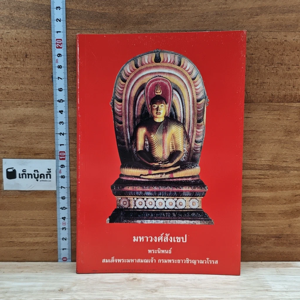 หนังสือ มหาวงศ์สังเขป รูปที่ 1