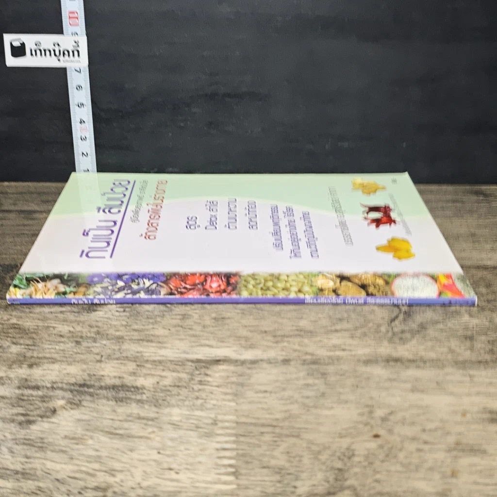 หนังสือ กินเป็น ลืมป่วย รูปที่ 2