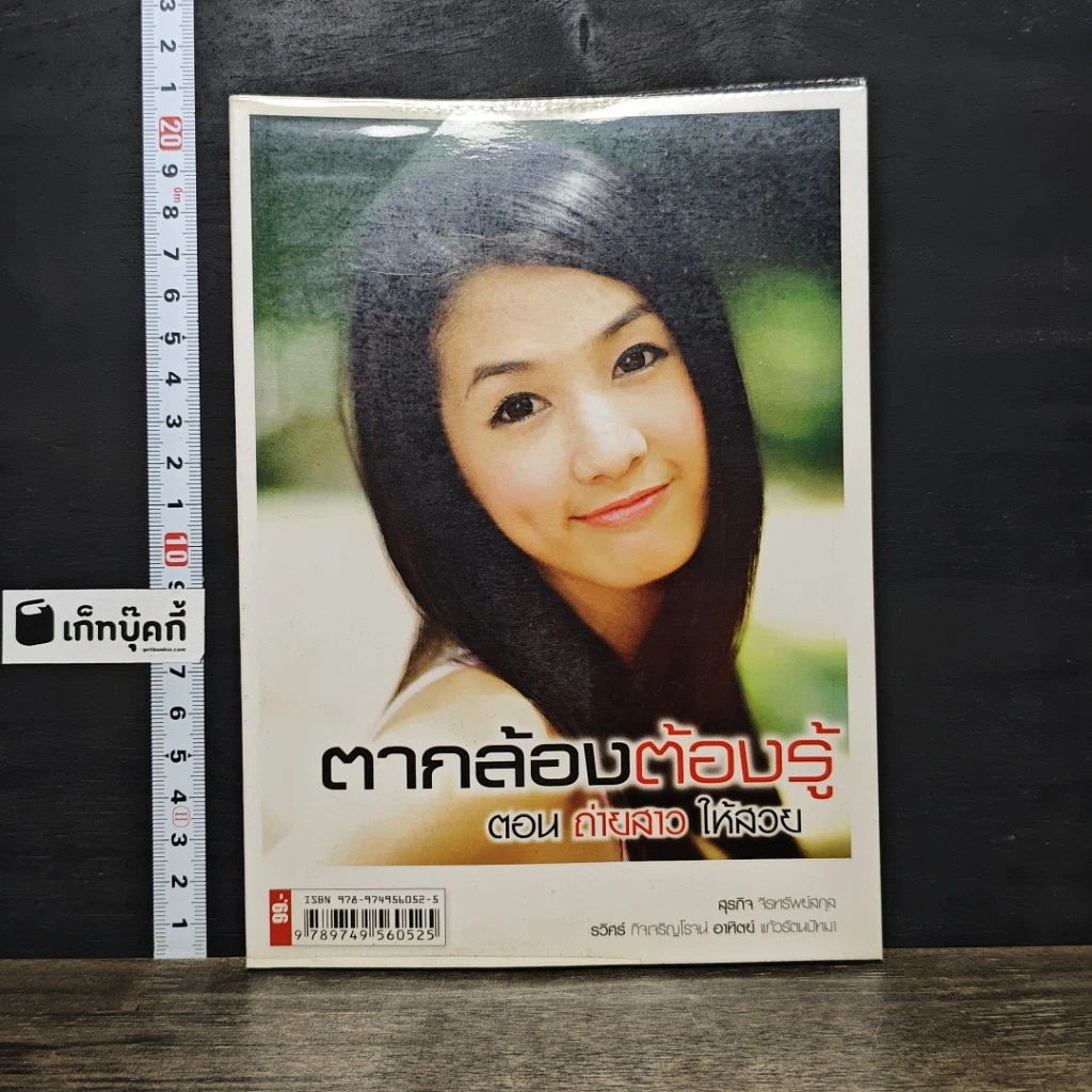หนังสือ ตากล้องต้องรู้ ตอน ถ่ายสาวให้สวย รูปที่ 1