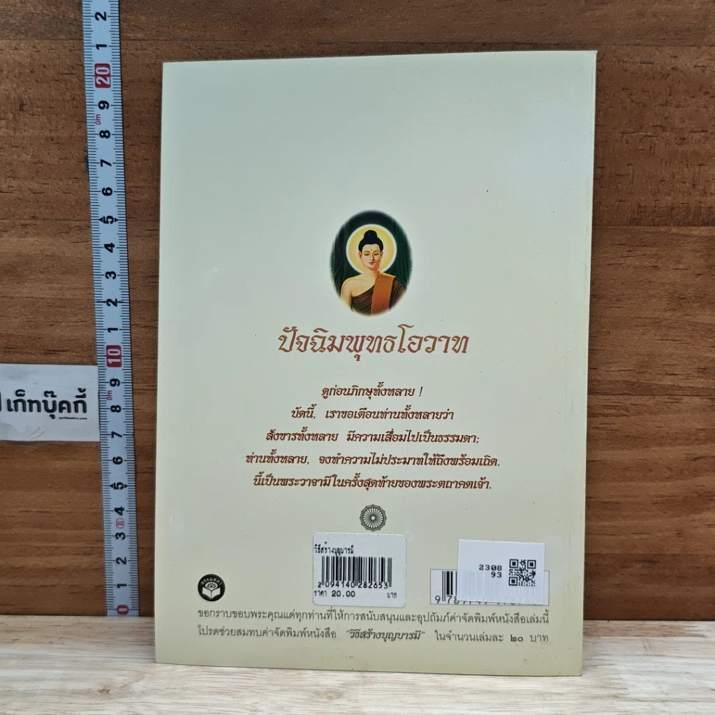 หนังสือ วิธีสร้างบุญบารมี รูปที่ 2