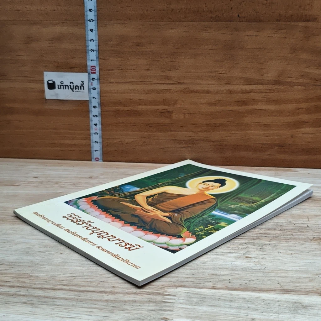 หนังสือ วิธีสร้างบุญบารมี รูปที่ 4