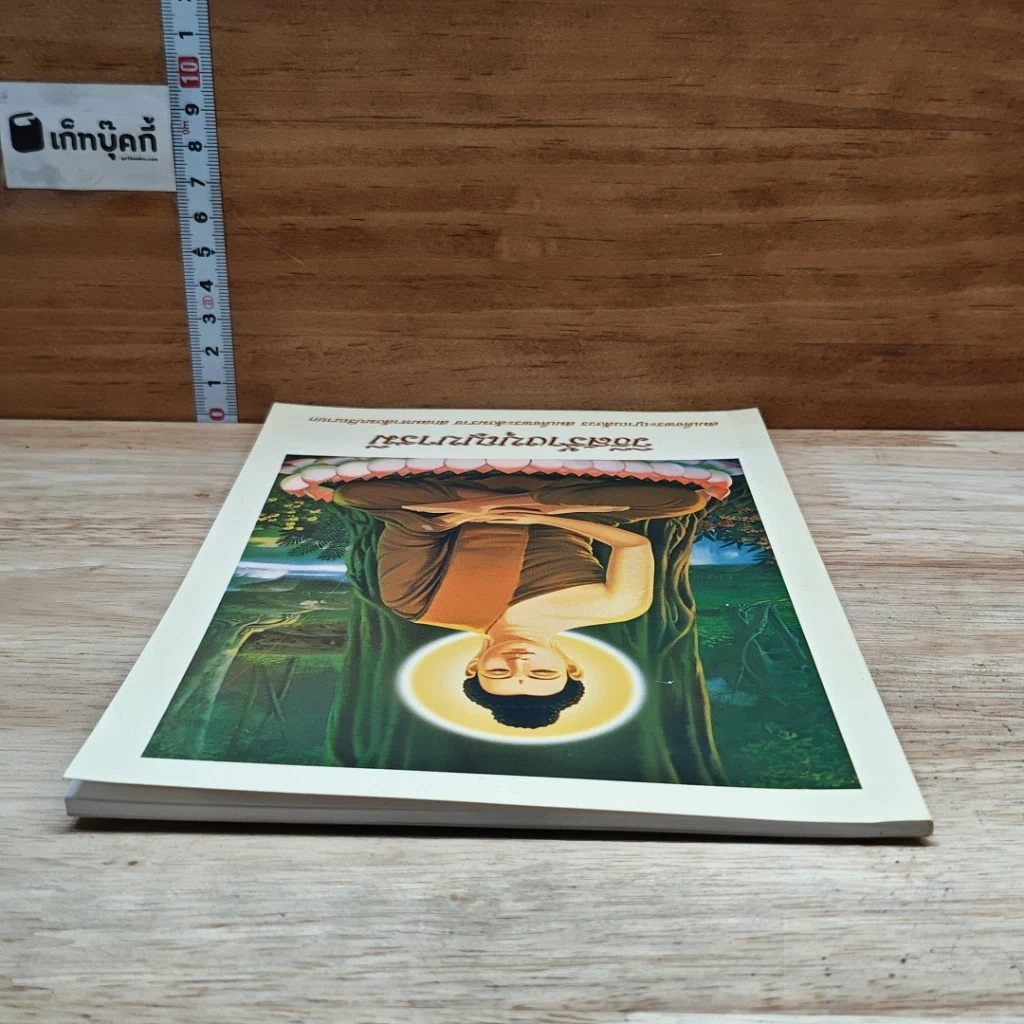 หนังสือ วิธีสร้างบุญบารมี รูปที่ 5