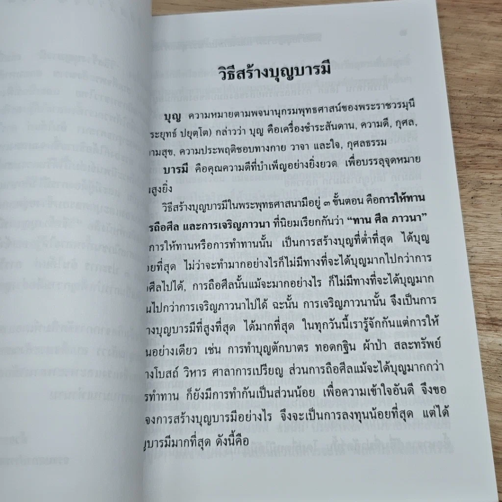 หนังสือ วิธีสร้างบุญบารมี รูปที่ 6