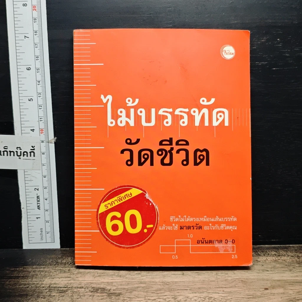 หนังสือ ไม้บรรทัดวัดชีวิต รูปที่ 1