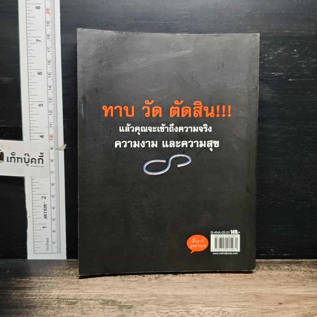 หนังสือ ไม้บรรทัดวัดชีวิต รูปที่ 2