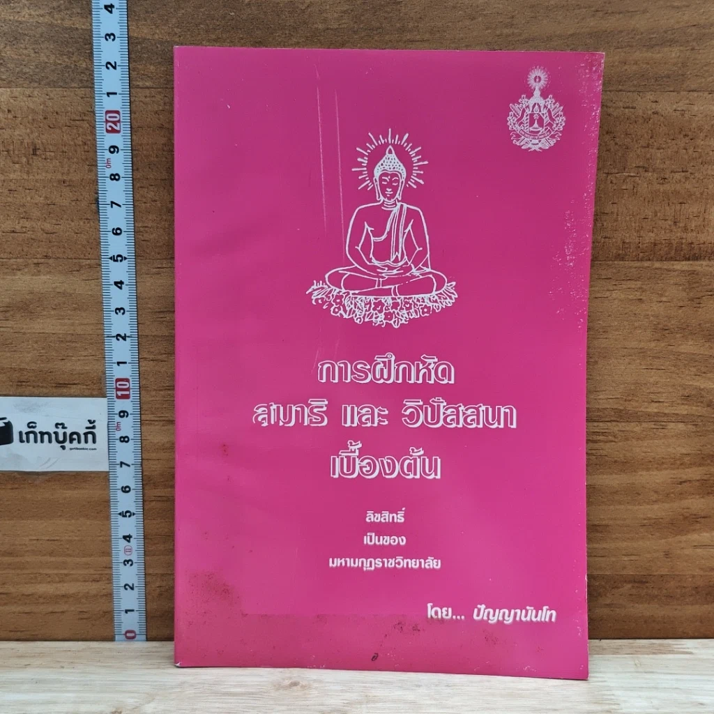 หนังสือ การฝึกหัดสมาธิ และ วิปัสสนาเบื้องต้น รูปที่ 1