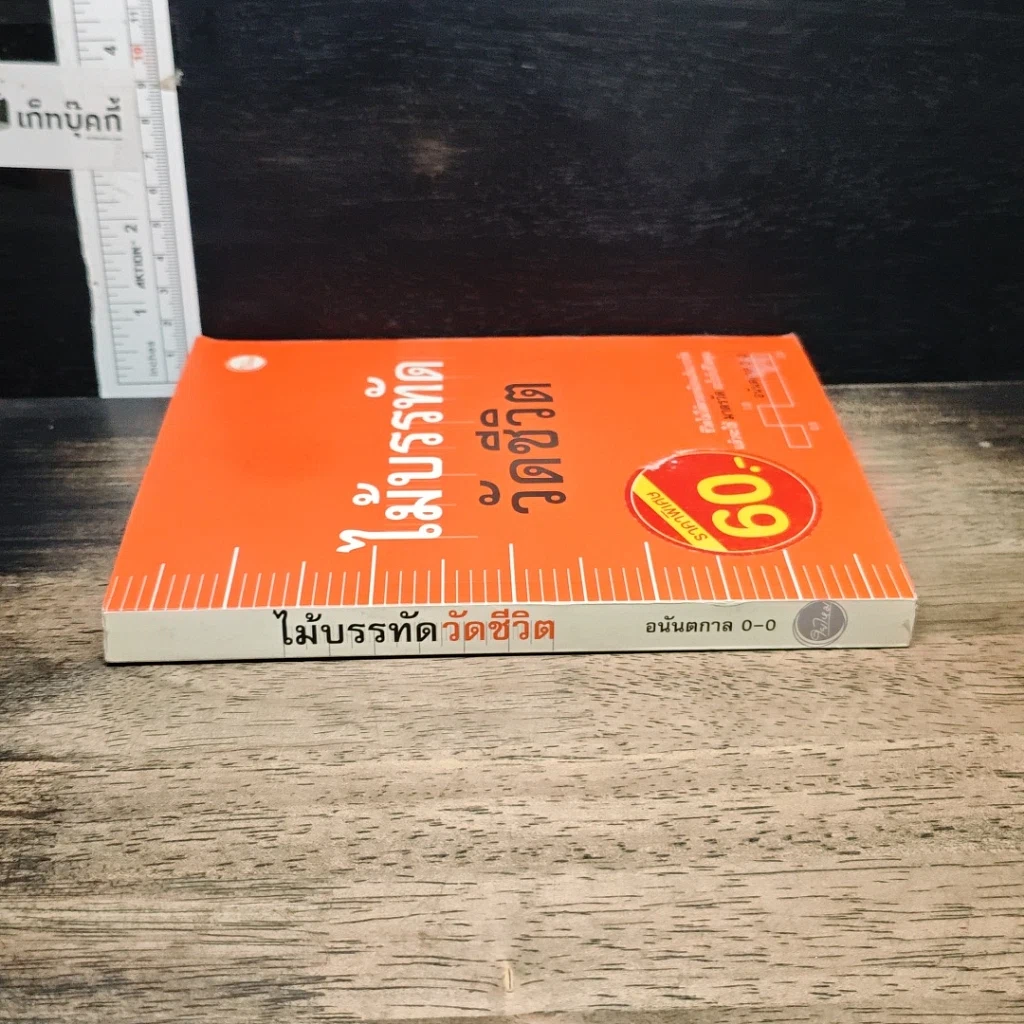 หนังสือ ไม้บรรทัดวัดชีวิต รูปที่ 3