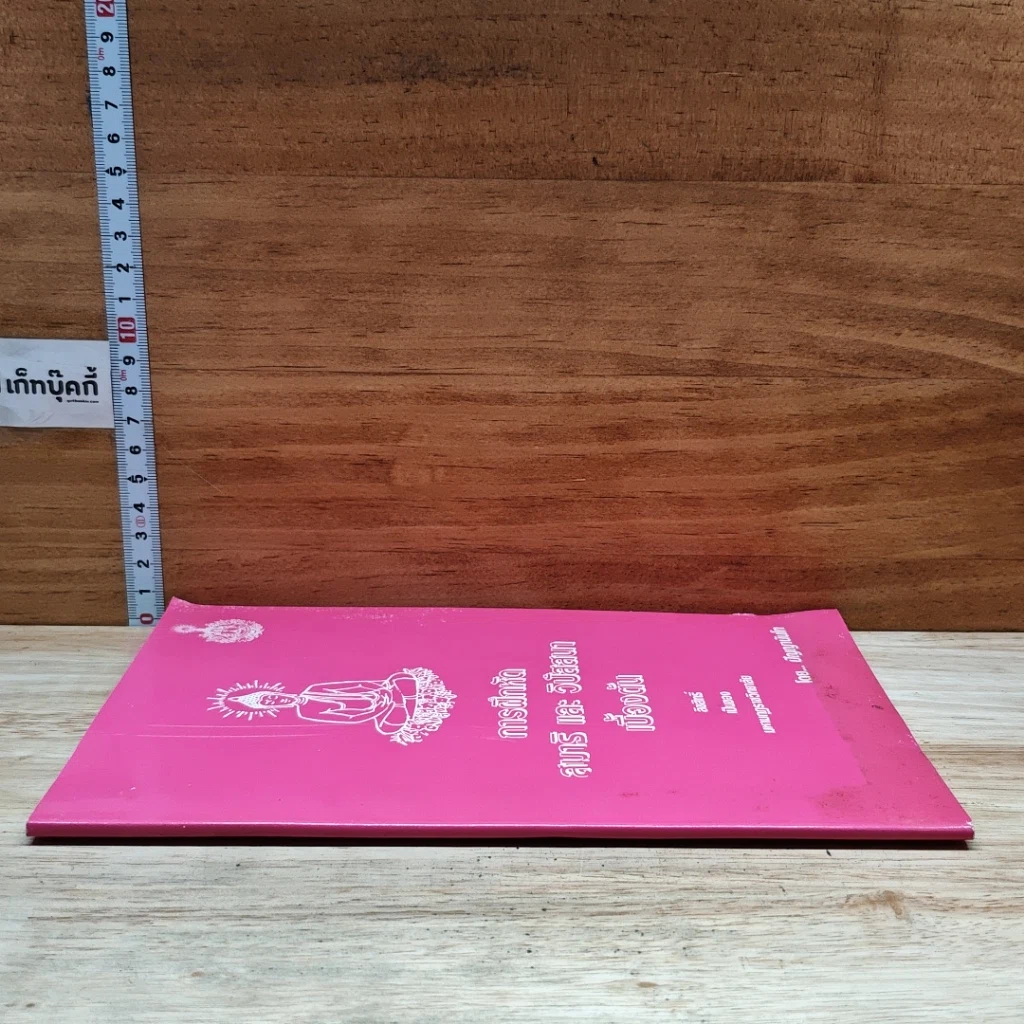 หนังสือ การฝึกหัดสมาธิ และ วิปัสสนาเบื้องต้น รูปที่ 3