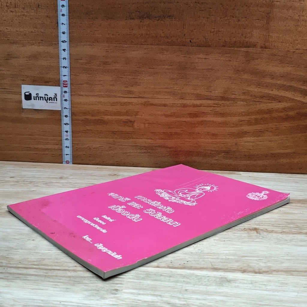 หนังสือ การฝึกหัดสมาธิ และ วิปัสสนาเบื้องต้น รูปที่ 4