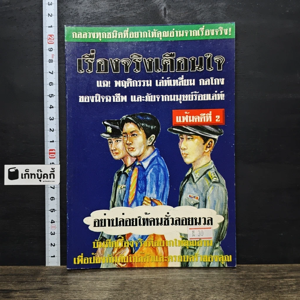 หนังสือ เรื่องจริงเตือนใจ รูปที่ 1