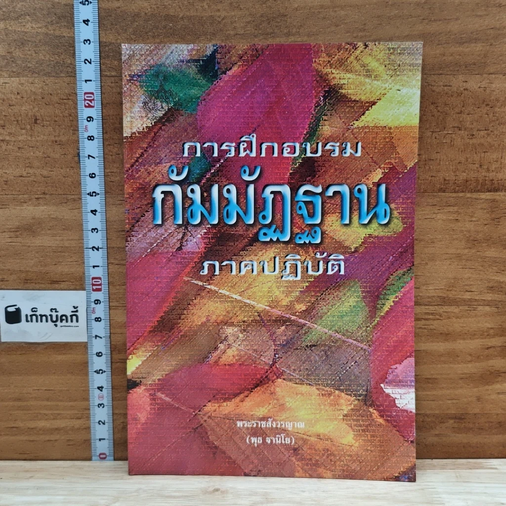 หนังสือ การฝึกอบรมกัมมัฏฐาน ภาคปฏิบัติ รูปที่ 1