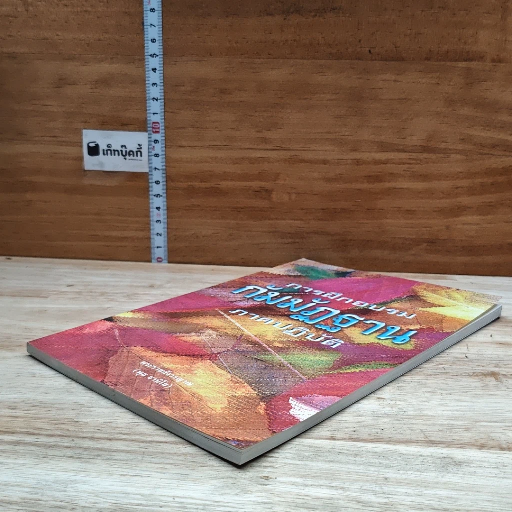 หนังสือ การฝึกอบรมกัมมัฏฐาน ภาคปฏิบัติ รูปที่ 4