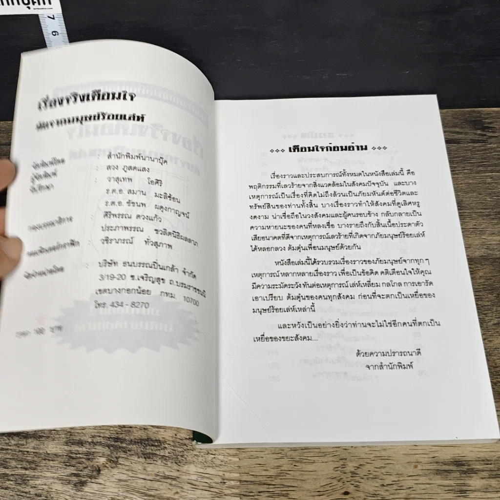 หนังสือ เรื่องจริงเตือนใจ แฉ! พฤติกรรม เล่ห์เหลี่ยน กลโกงทุกชนิดของมนุษย์ร้อยเล่ห์ รูปที่ 6