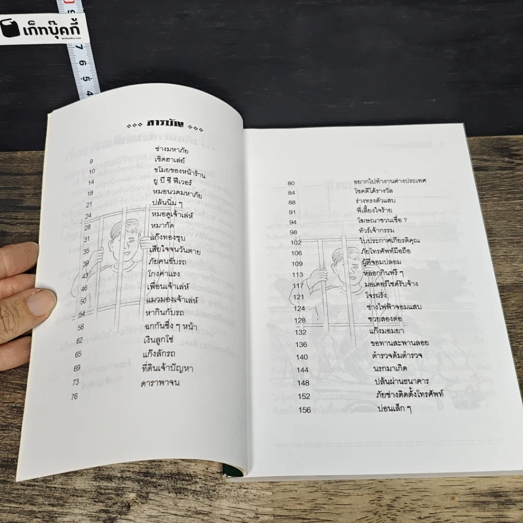 หนังสือ เรื่องจริงเตือนใจ แฉ! พฤติกรรม เล่ห์เหลี่ยน กลโกงทุกชนิดของมนุษย์ร้อยเล่ห์ รูปที่ 7