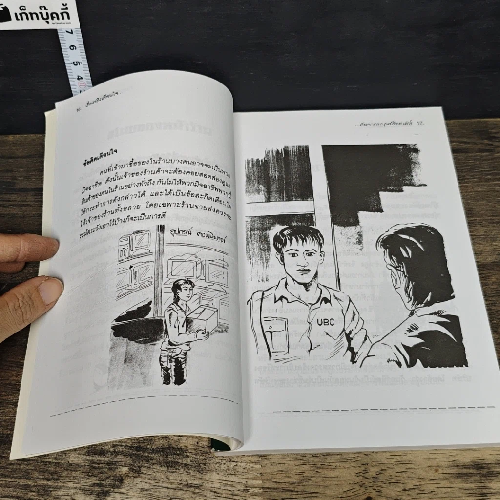 หนังสือ เรื่องจริงเตือนใจ แฉ! พฤติกรรม เล่ห์เหลี่ยน กลโกงทุกชนิดของมนุษย์ร้อยเล่ห์ รูปที่ 8