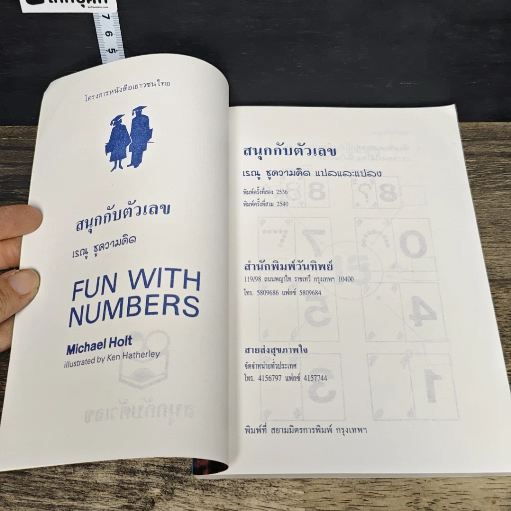 หนังสือ สนุกกับตัวเลข รูปที่ 6