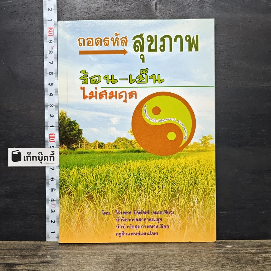 หนังสือ ถอดรหัสสุขภาพ ร้อน-เย็น ไม่สมดุล รูปที่ 1