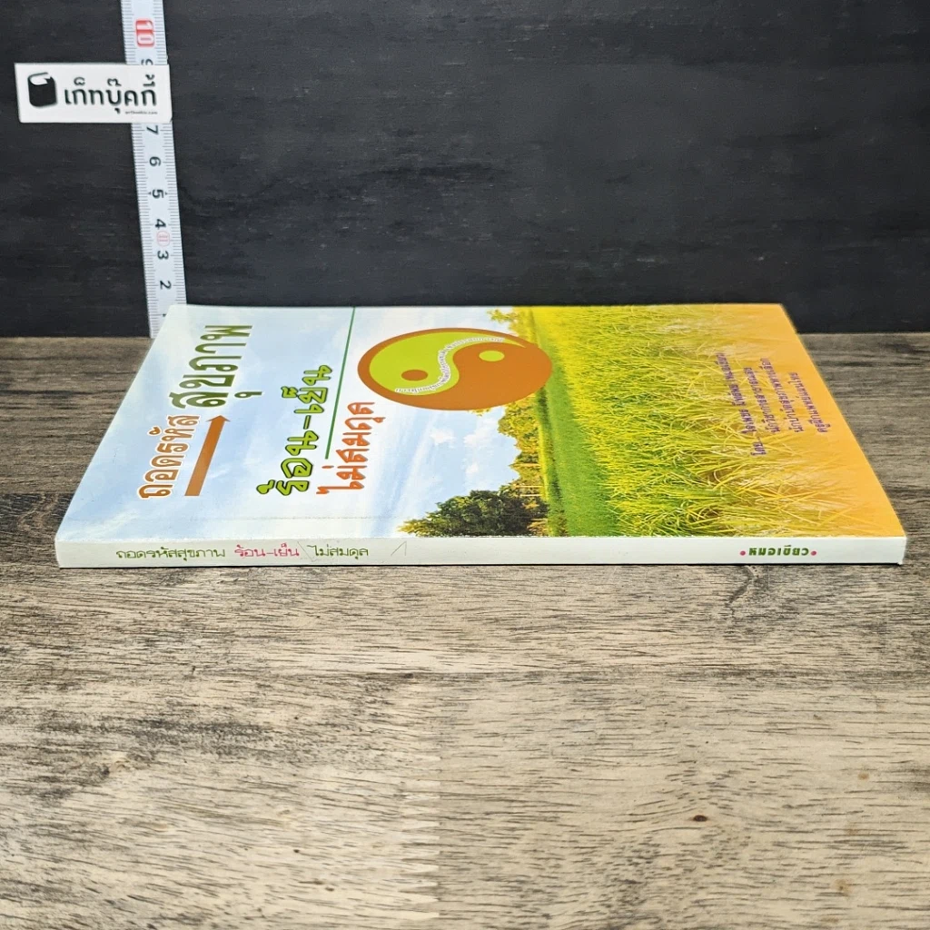 หนังสือ ถอดรหัสสุขภาพ ร้อน-เย็น ไม่สมดุล รูปที่ 2