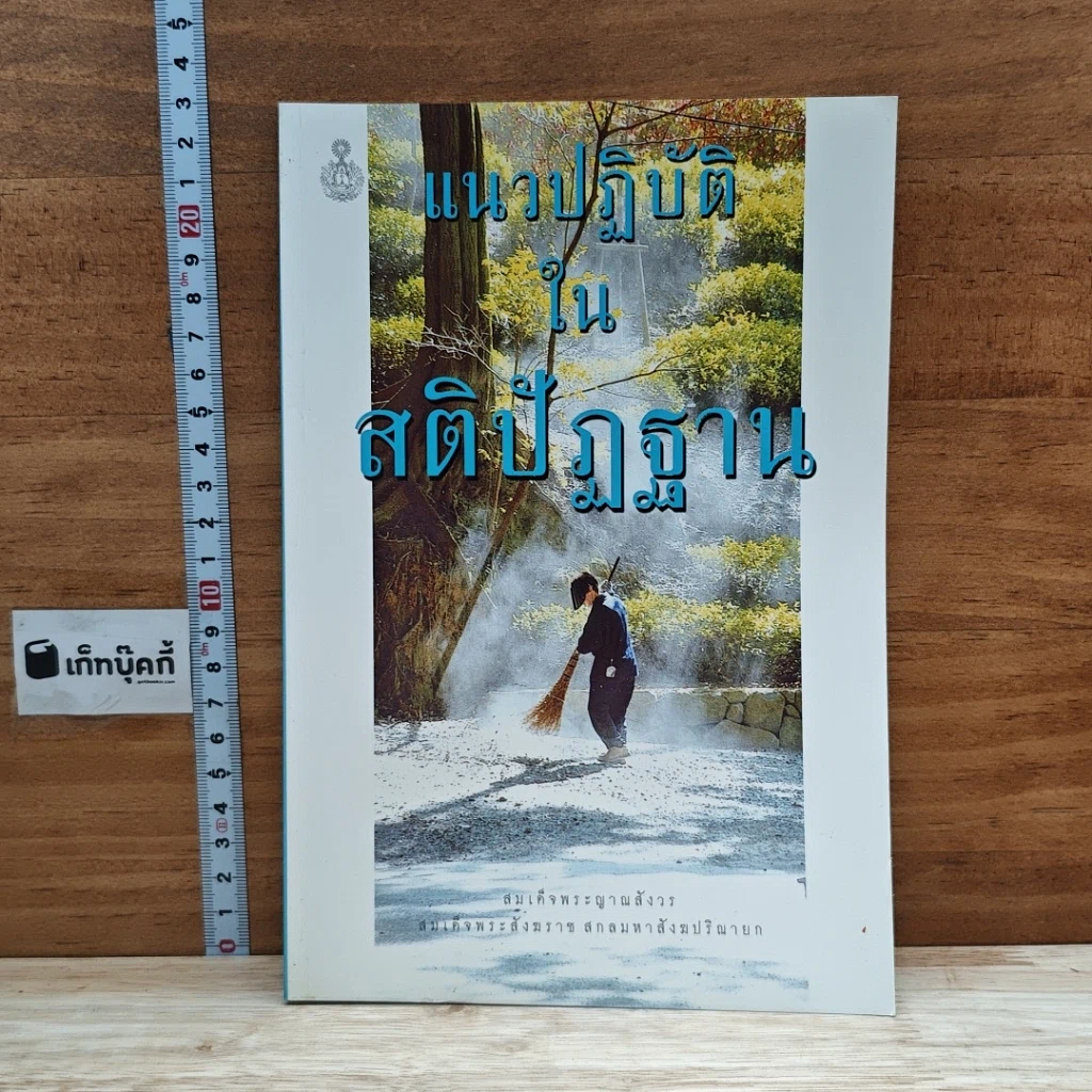 หนังสือ แนวปฏิบัติในสติปัฏฐาน รูปที่ 1