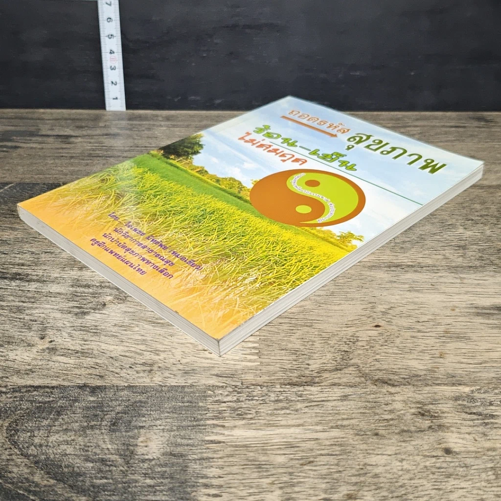 หนังสือ ถอดรหัสสุขภาพ ร้อน-เย็น ไม่สมดุล รูปที่ 3